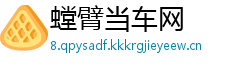 螳臂当车网